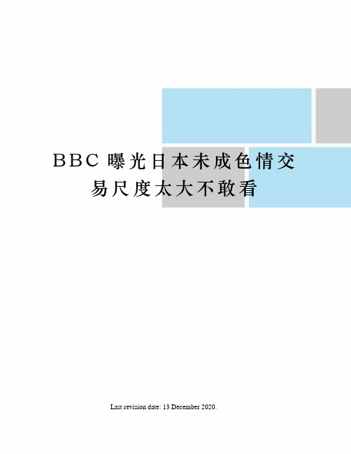 BBC曝光日本未成色情交易尺度太大不敢看