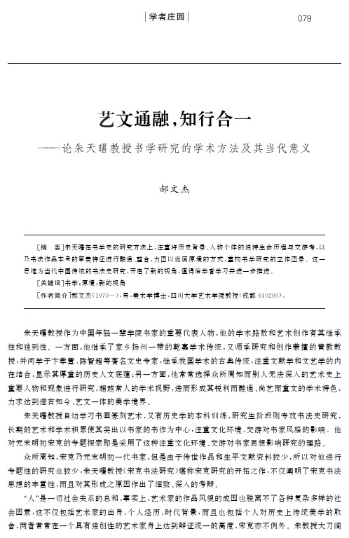 艺文通融,知行合一——论朱天曙教授书学研究的学术方法及其当代意义