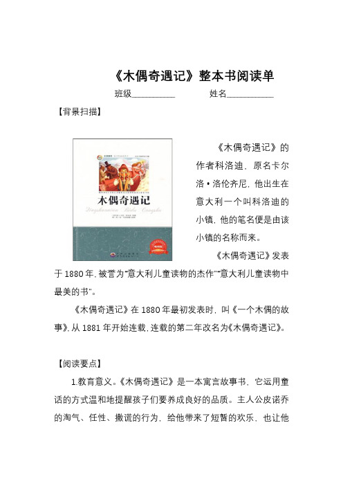 经典读物《木偶奇遇记》整本书阅读单