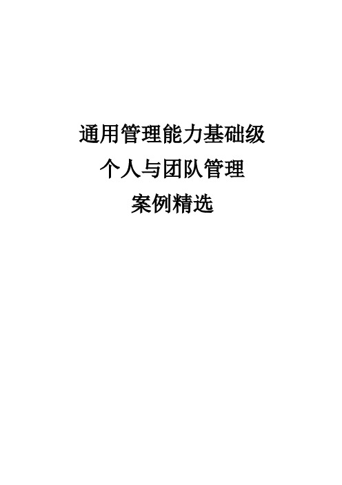 20100315.通用管理基础级个人与团队管理案例精选