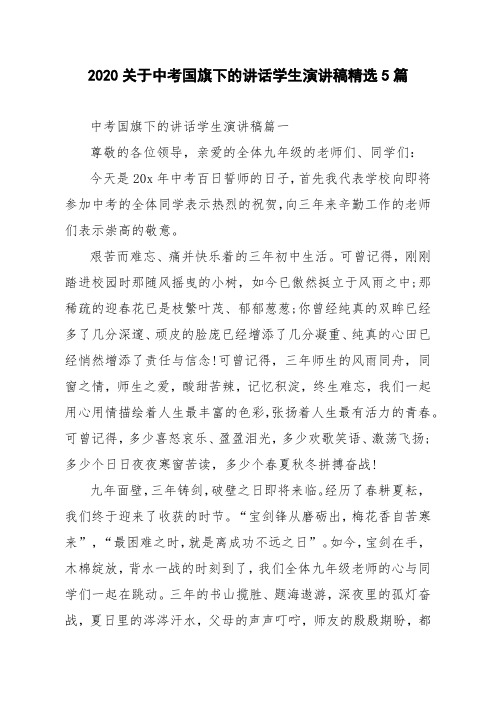 2020关于中考国旗下的讲话学生演讲稿精选5篇