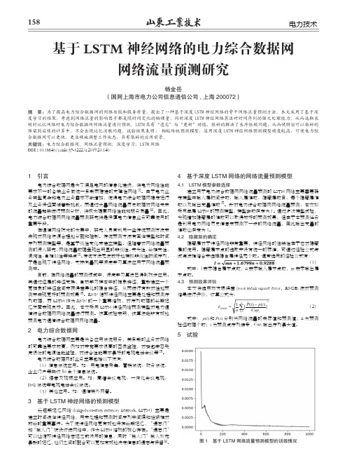 基于LSTM神经网络的电力综合数据网网络流量预测研究
