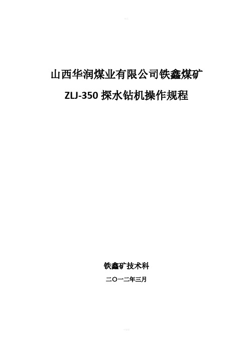 煤矿井下探水钻机操作规程