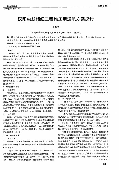 汉阳电航枢纽工程施工期通航方案探讨