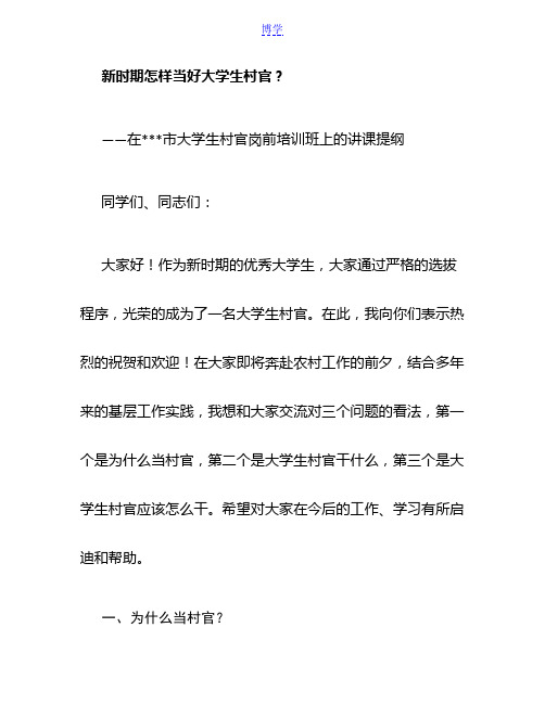 新时期怎样当好大学生村官(讲课提纲)