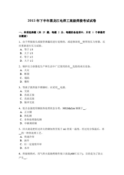 2015年下半年黑龙江电焊工高级焊接考试试卷