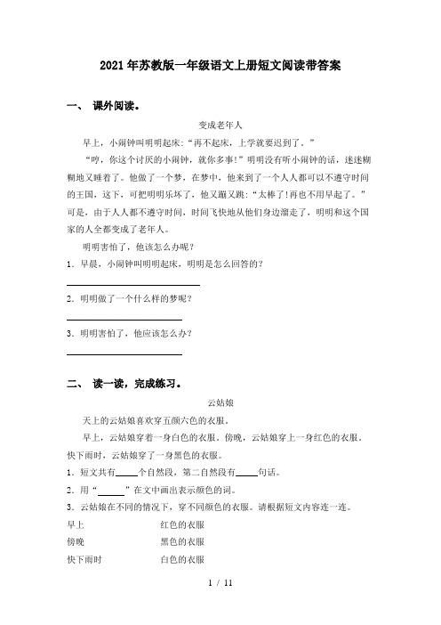 2021年苏教版一年级语文上册短文阅读带答案