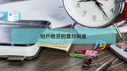 财产物资的盘存制度