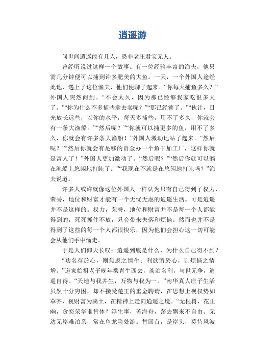 高中生议论文范文：逍遥游
