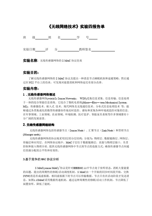无线传感器网络的S-MAC协议仿真
