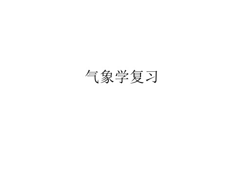 气象学复习解析