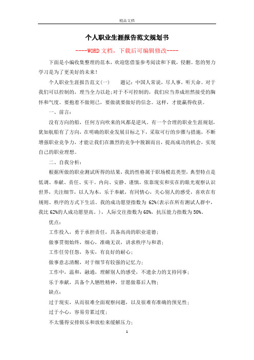 个人职业生涯报告范文规划书