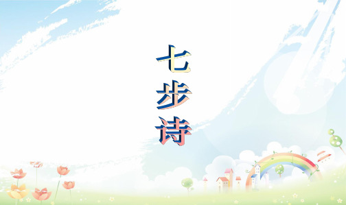 人教新课标小学六年级语文下册七步诗用精品PPT课件