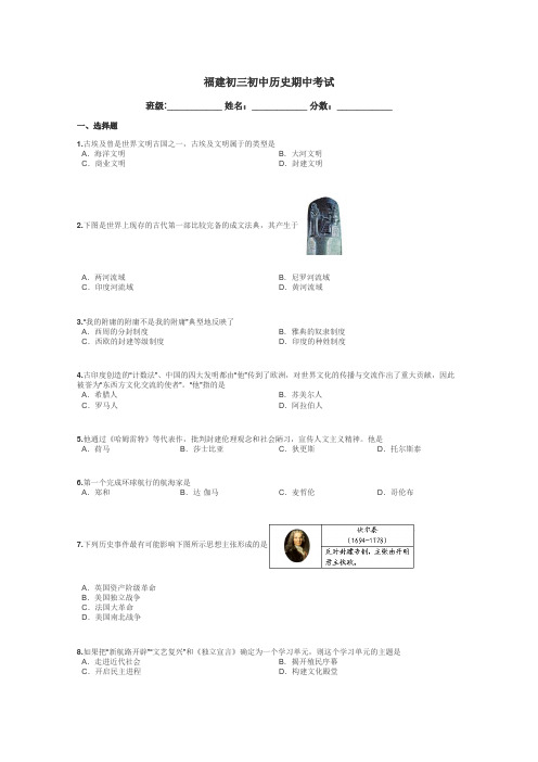 福建初三初中历史期中考试带答案解析
