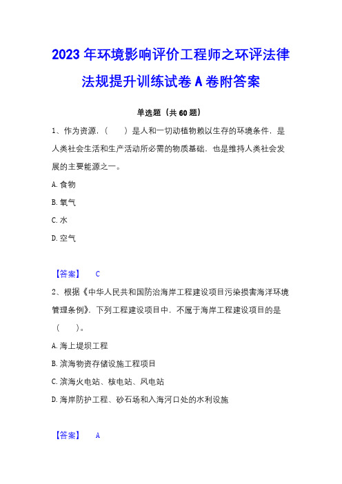 2023年环境影响评价工程师之环评法律法规提升训练试卷A卷附答案