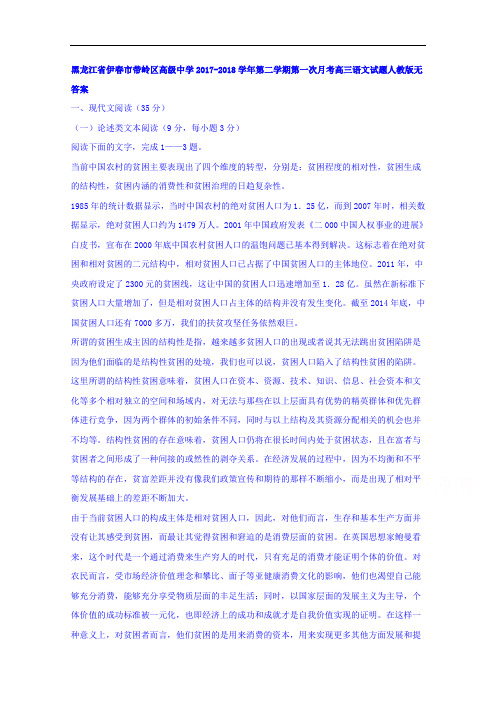 黑龙江省伊春市带岭区高级中学2018届高三下学期第一次月考语文试题