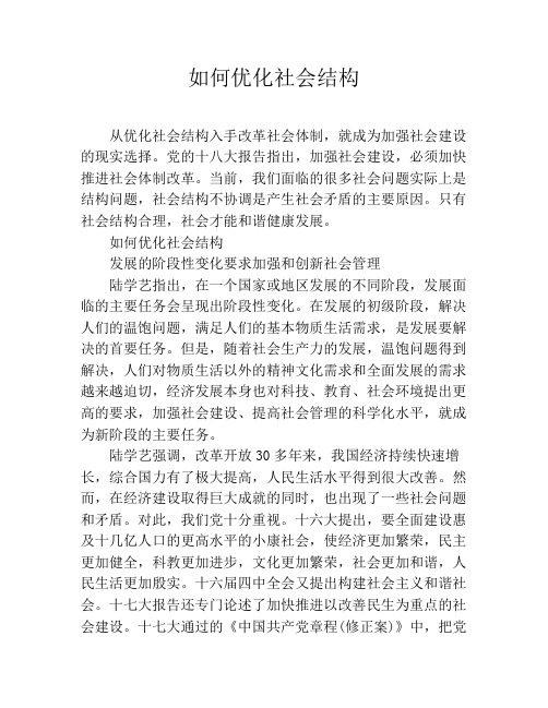 如何优化社会结构