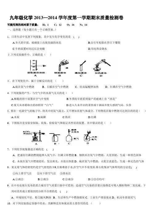 九年级化学2013—2014学年度第一学期期末质量检测卷