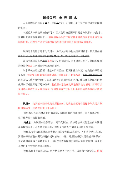 2010《中国药典》关于制药用水的描述