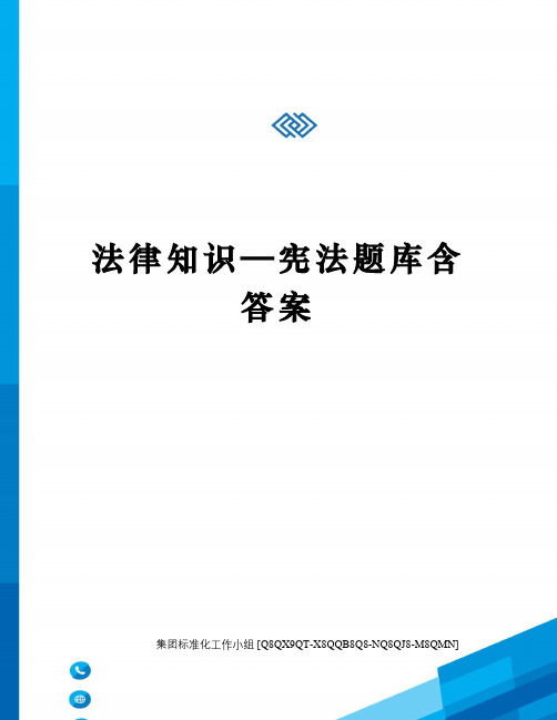 法律知识—宪法题库含答案