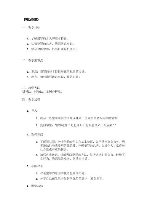 《预防犯罪》优秀教案