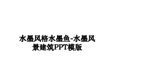 最新水墨风格水墨鱼-水墨风景建筑PPT模版幻灯片