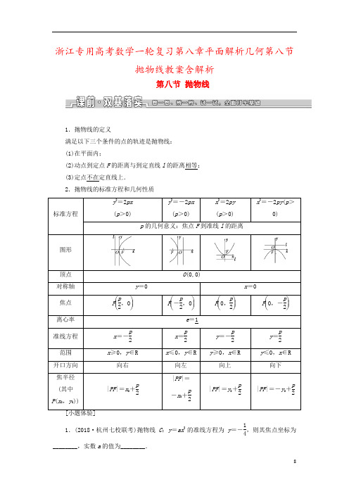 浙江专用高考数学一轮复习第八章平面解析几何第八节抛物线教案含解析