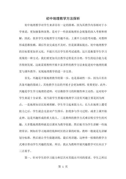 初中地理教学方法探析word精品文档5页