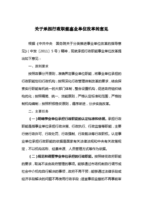关于承担行政职能事业单位改革的意见(国办发[2011]37号之2)