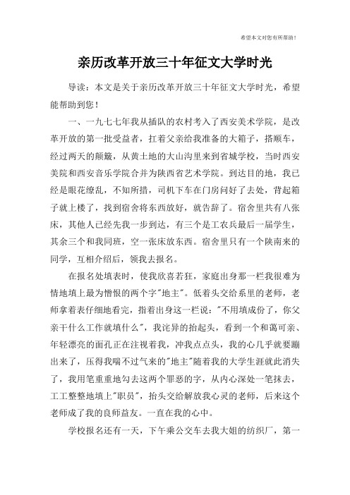 亲历改革开放三十年征文大学时光