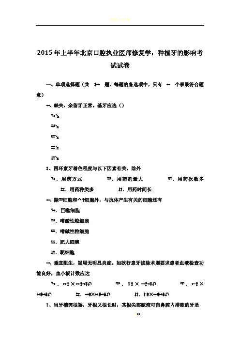 2015年上半年北京口腔执业医师修复学：种植牙的影响考试试卷