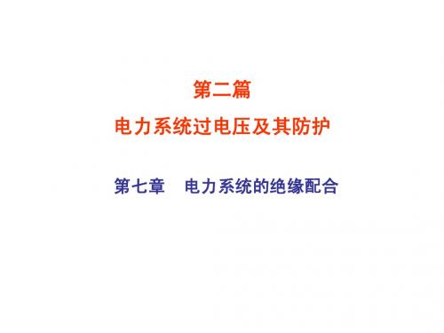 7 电力系统的绝缘配合
