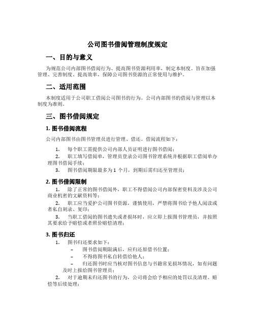 公司图书借阅管理制度规定