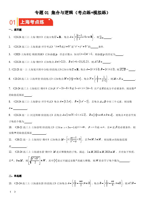 2025年上海市数学高考一轮复习重难点 专题1集合与逻辑(考点练+模拟练)含详解