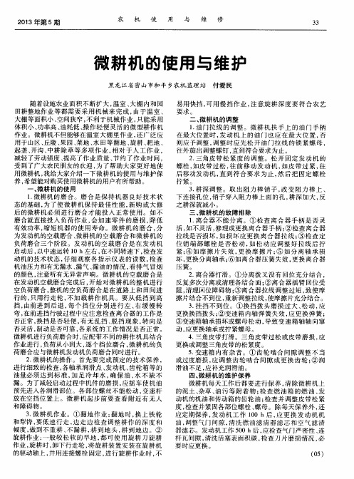 微耕机的使用与维护