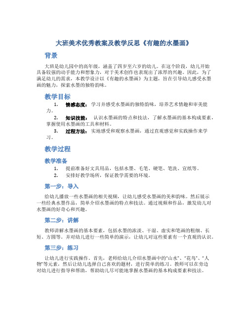 大班美术优秀教案及教学反思《有趣的水墨画》