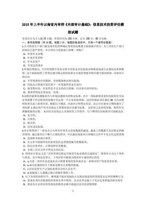 2015年上半年云南省内审师《内部审计基础》：信息技术投资评估模拟试题