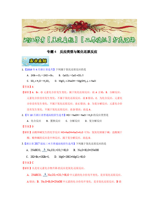 化学专题-专题04 反应类型与氧化还原反应-2017年浙江学考化学五次真题二年模拟分类汇编 Word版含答案