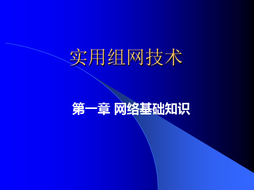 实用组网技术—第1章.ppt