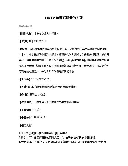 HDTV 信源解码器的实现
