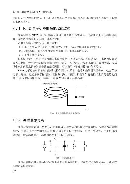 并联谐振电路_物联网：射频识别（RFID）核心技术详解（第3版）_[共2页]