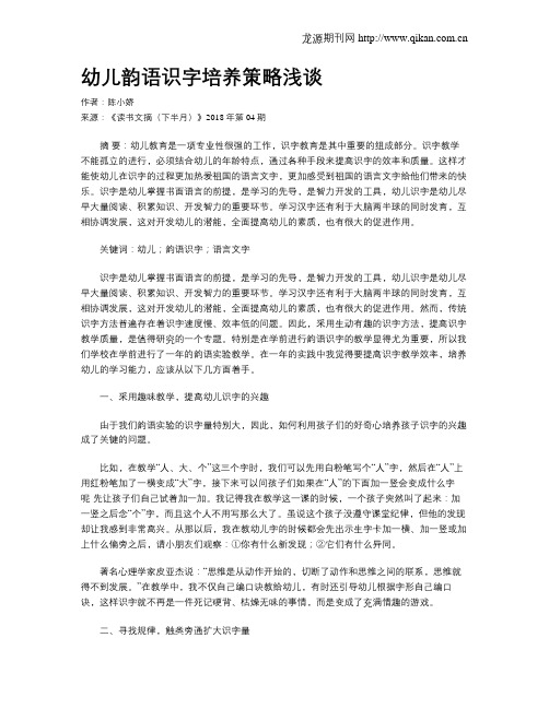 幼儿韵语识字培养策略浅谈