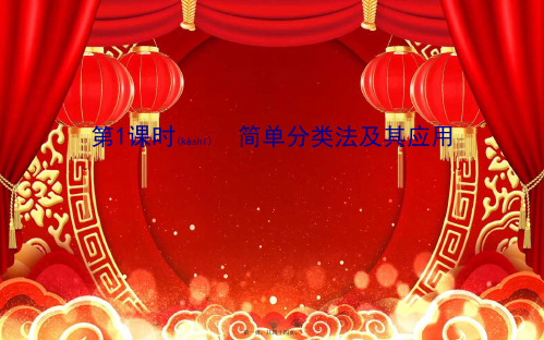 高中化学1第1课时简单分类法及其应用课件必修1高一必修1化学课件