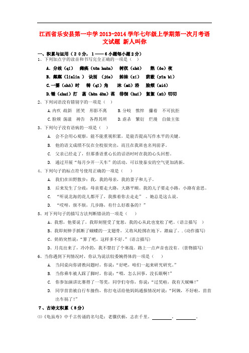 2013-2014学年七年级语文上学期第一次月考试题新人教版第58套