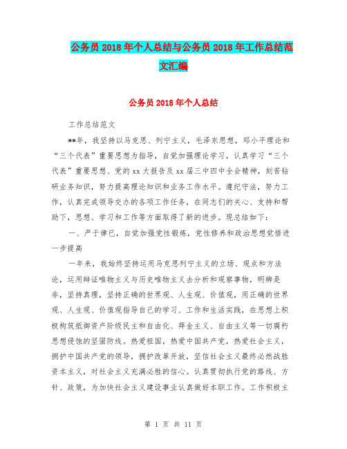公务员2018年个人总结与公务员2018年工作总结范文汇编