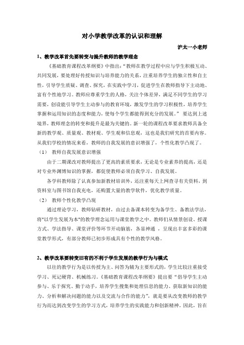 对小学教学改革的认识和理解.