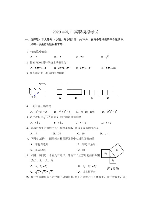 2020对口高职数学试卷