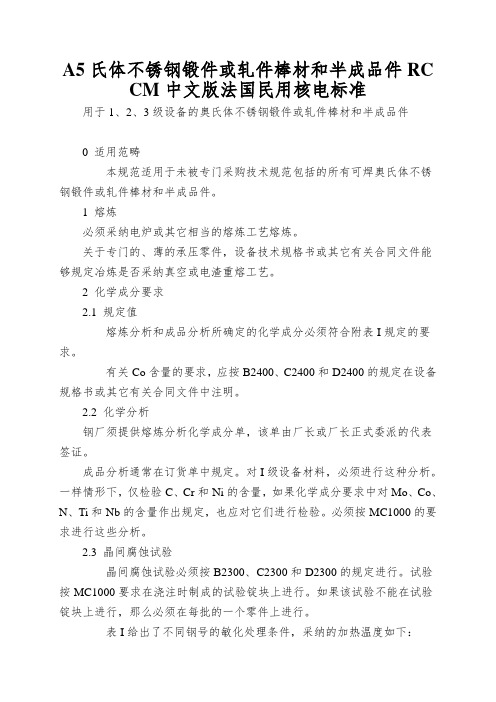 A5氏体不锈钢锻件或轧件棒材和半成品件RCCM中文版法国民用核电标准(1)