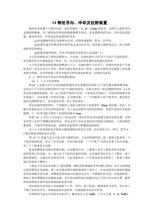 炼钢机械_连铸冷却及拉矫