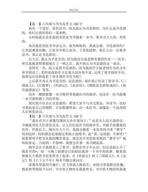 六年级与书为友作文450字范文